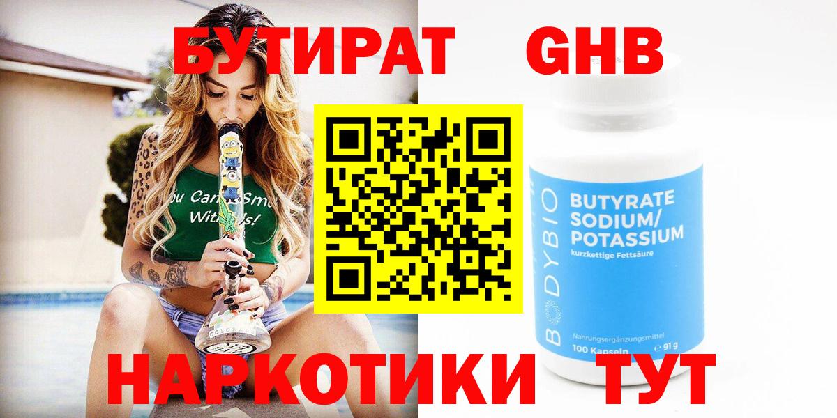 Бутират Butirat Химки