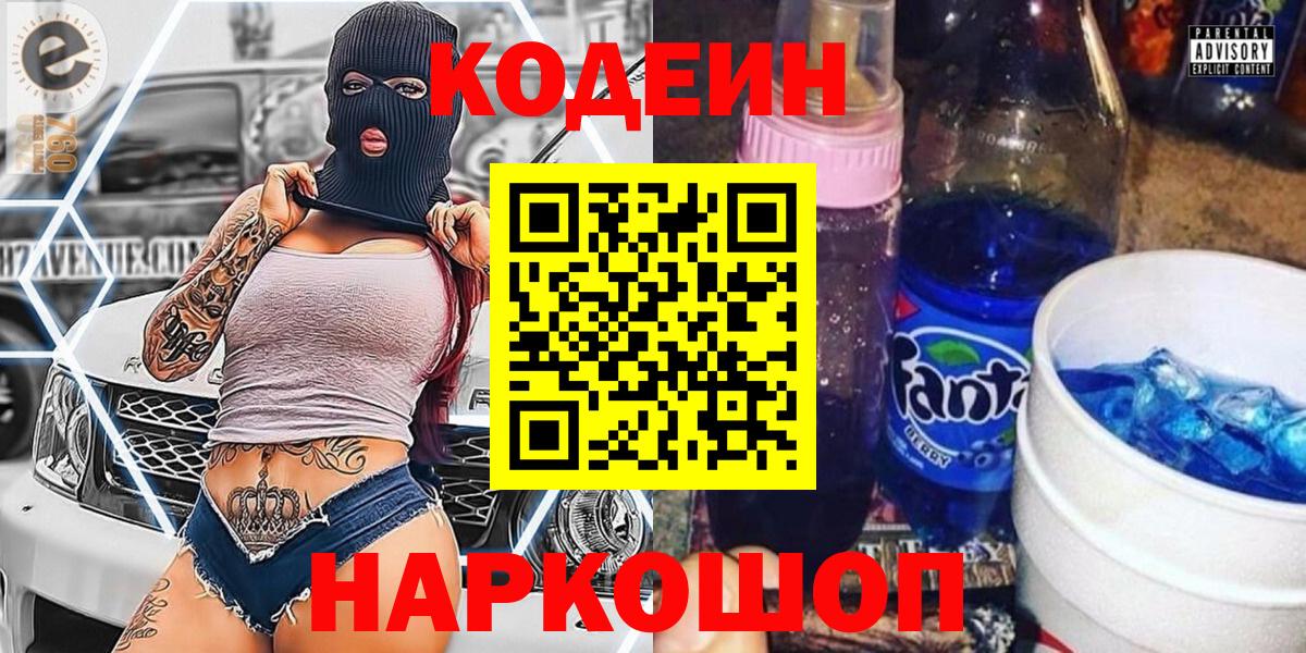 Codein Purple Drank  Вход с VPN  Химки  Кодеиновый сироп Lean Purple Drank 
